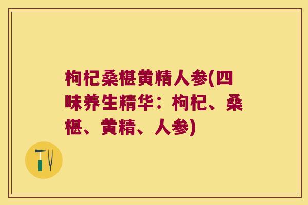 枸杞桑椹黄精人参(四味养生精华:枸杞、桑椹、黄精、人参) 枸杞桑椹黄精人参(四味养生精华:枸杞、桑椹、黄精、人参)