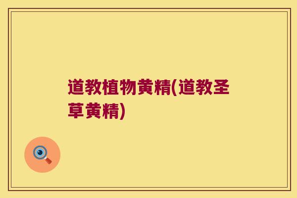 道教植物黄精(道教圣草黄精)