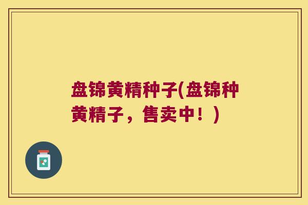 盘锦黄精种子(盘锦种黄精子,售卖中!) 盘锦黄精种子(盘锦种黄精子,售卖中!)