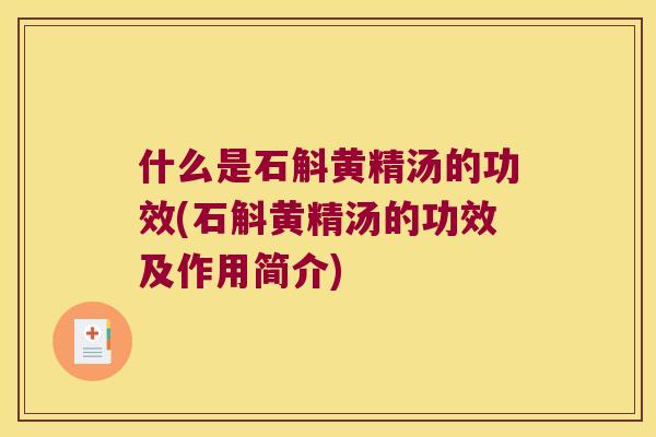 什么是石斛黄精汤的功效(石斛黄精汤的功效及作用简介) 什么是石斛黄精汤的功效(石斛黄精汤的功效及作用简介)
