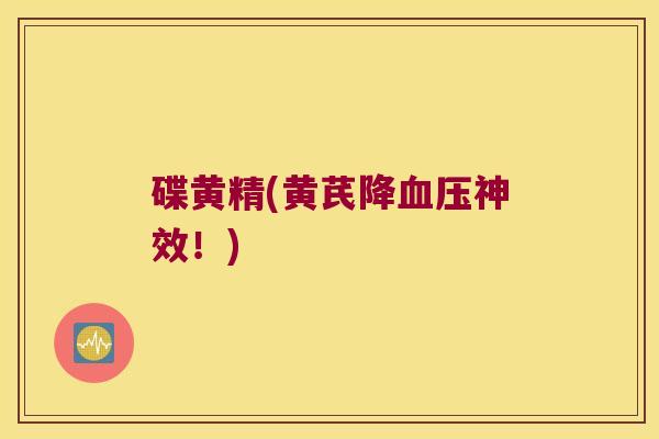 碟黄精(黄芪降神效！)