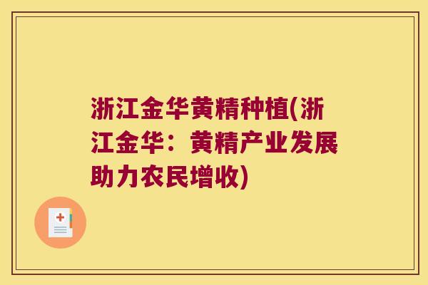 浙江金华黄精种植(浙江金华：黄精产业发展助力农民增收)
