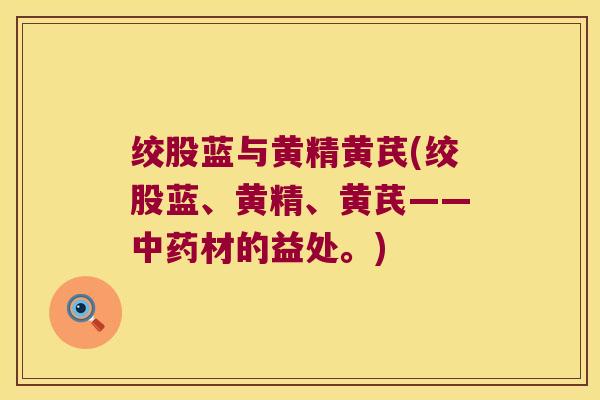 绞股蓝与黄精黄芪(绞股蓝、黄精、黄芪——材的益处。)