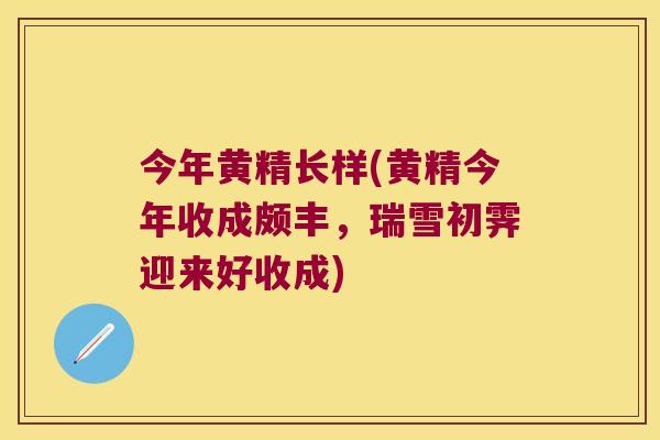 今年黄精长样(黄精今年收成颇丰,瑞雪初霁迎来好收成) 今年黄精长样(黄精今年收成颇丰,瑞雪初霁迎来好收成)