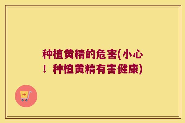 种植黄精的危害(小心！种植黄精有害健康)
