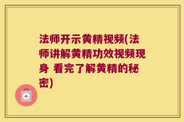法师开示黄精视频(法师讲解黄精功效视频现身 看完了解黄精的秘密)
