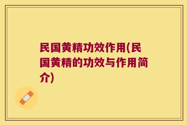 民国黄精功效作用(民国黄精的功效与作用简介)