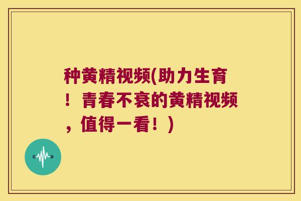种黄精视频(助力生育!青春不衰的黄精视频,值得一看!) 种黄精视频(助力生育!青春不衰的黄精视频,值得一看!)