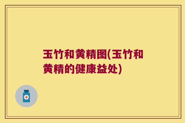 玉竹和黄精图(玉竹和黄精的健康益处)