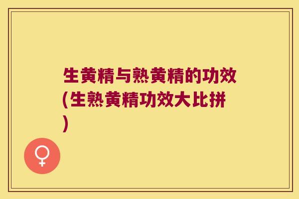 生黄精与熟黄精的功效(生熟黄精功效大比拼)