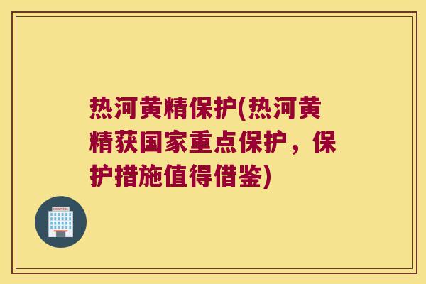 热河黄精保护(热河黄精获国家重点保护，保护措施值得借鉴)