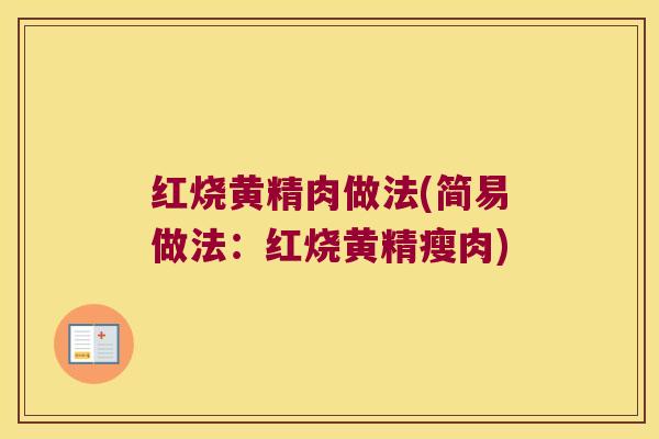 红烧黄精肉做法(简易做法:红烧黄精瘦肉) 红烧黄精肉做法(简易做法:红烧黄精瘦肉)