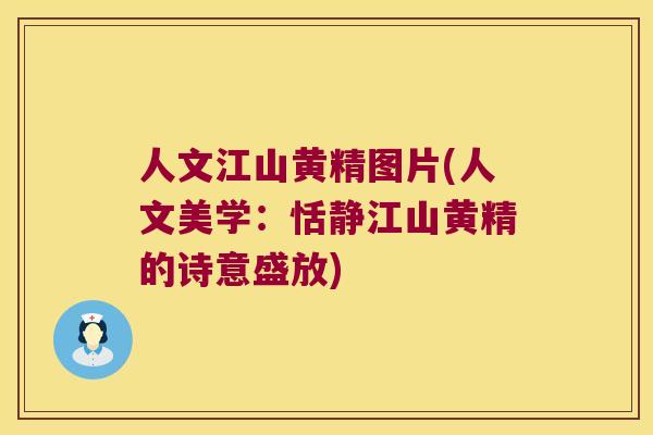 人文江山黄精图片(人文美学:恬静江山黄精的诗意盛放) 人文江山黄精图片(人文美学:恬静江山黄精的诗意盛放)