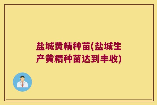 盐城黄精种苗(盐城生产黄精种苗达到丰收) 盐城黄精种苗(盐城生产黄精种苗达到丰收)