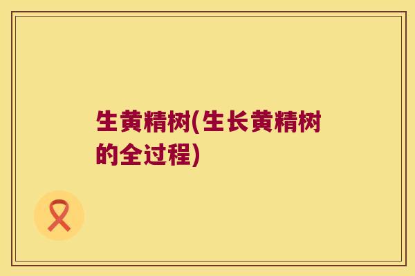 生黄精树(生长黄精树的全过程)