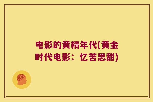 电影的黄精年代(黄金时代电影:忆苦思甜) 电影的黄精年代(黄金时代电影:忆苦思甜)