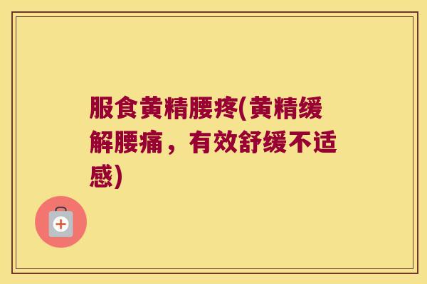 服食黄精腰疼(黄精缓解腰痛，有效舒缓不适感)