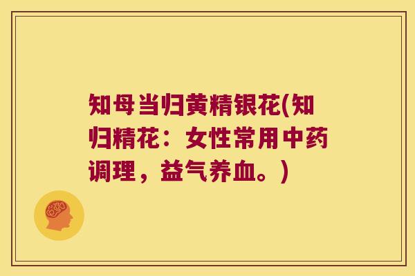 知母当归黄精银花(知归精花:女性常用调理,益气。) 知母当归黄精银花(知归精花:女性常用调理,益气。)
