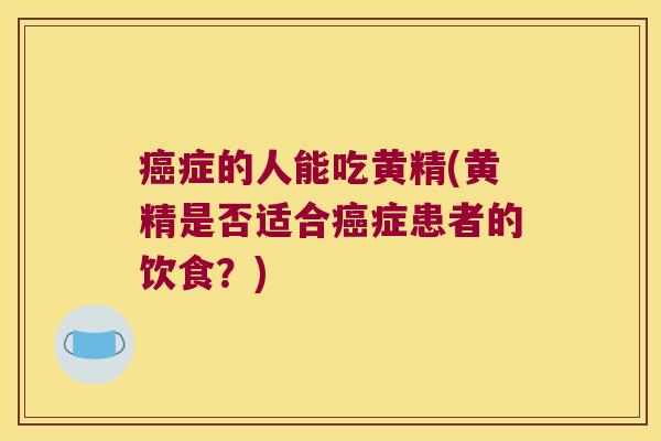 症的人能吃黄精(黄精是否适合症患者的饮食？)