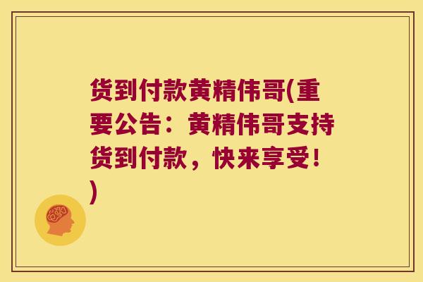 货到付款黄精伟哥(重要公告:黄精伟哥支持货到付款,快来享受!) 货到付款黄精伟哥(重要公告:黄精伟哥支持货到付款,快来享受!)