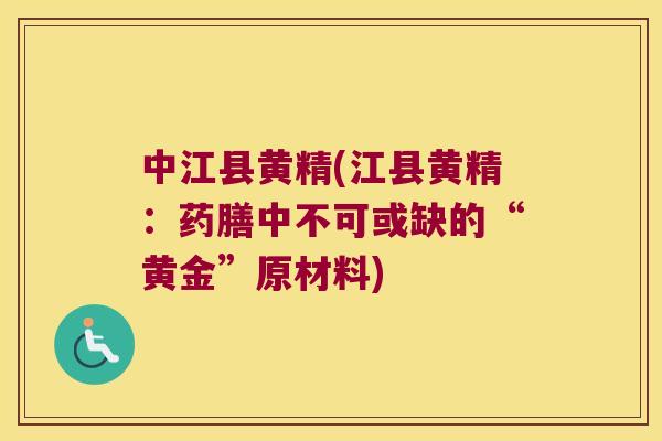 中江县黄精(江县黄精:药膳中不可或缺的“黄金”原材料) 中江县黄精(江县黄精:药膳中不可或缺的“黄金”原材料)
