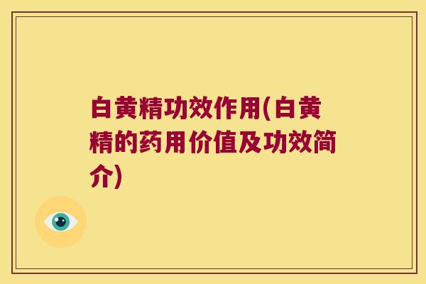 白黄精功效作用(白黄精的药用价值及功效简介)