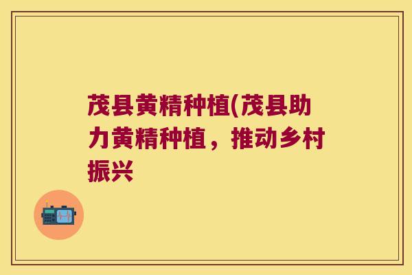 茂县黄精种植(茂县助力黄精种植，推动乡村振兴
