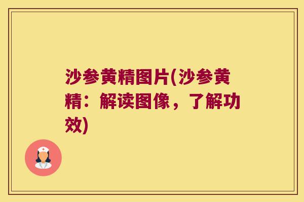 沙参黄精图片(沙参黄精：解读图像，了解功效)