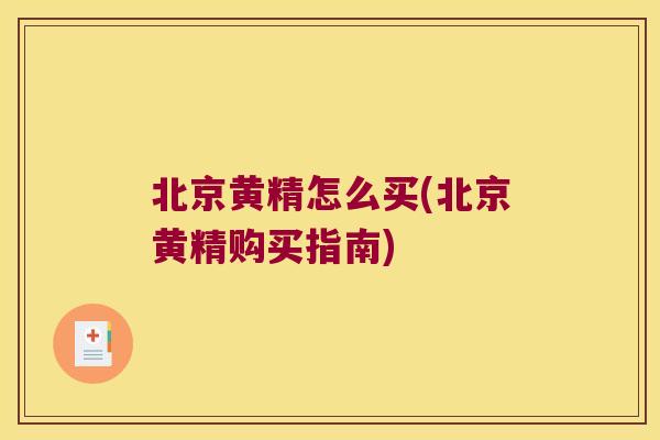 北京黄精怎么买(北京黄精购买指南) 北京黄精怎么买(北京黄精购买指南)