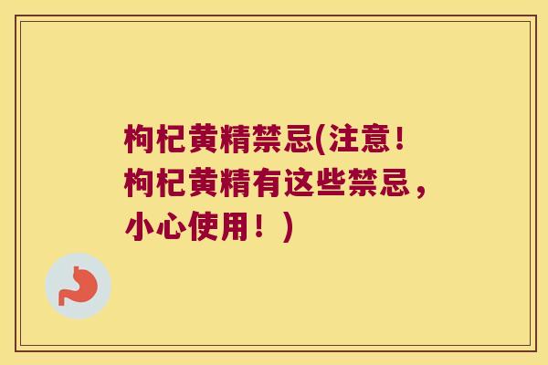 枸杞黄精禁忌(注意！枸杞黄精有这些禁忌，小心使用！)