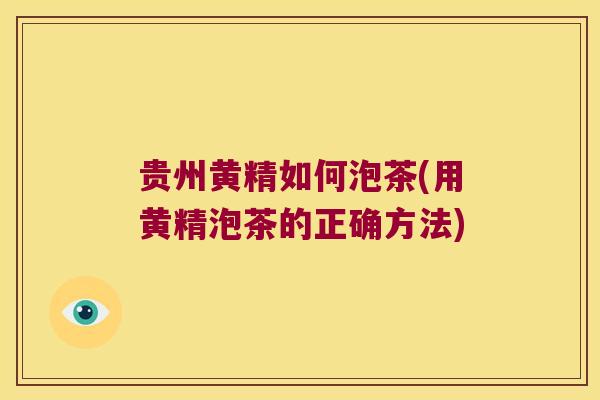 贵州黄精如何泡茶(用黄精泡茶的正确方法) 贵州黄精如何泡茶(用黄精泡茶的正确方法)
