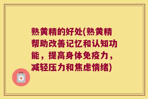 熟黄精的好处(熟黄精帮助改善记忆和认知功能，提高身体力，减轻压力和情绪)