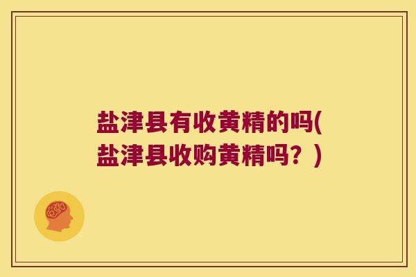 盐津县有收黄精的吗(盐津县收购黄精吗?) 盐津县有收黄精的吗(盐津县收购黄精吗?)
