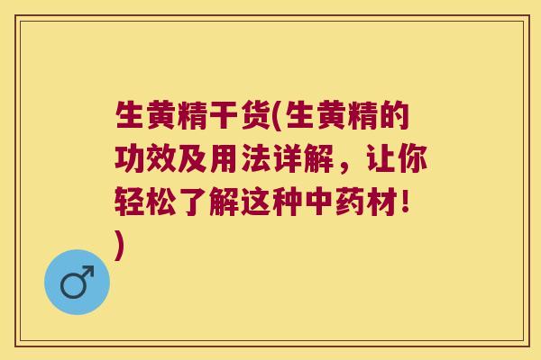 生黄精干货(生黄精的功效及用法详解,让你轻松了解这种材!) 生黄精干货(生黄精的功效及用法详解,让你轻松了解这种材!)