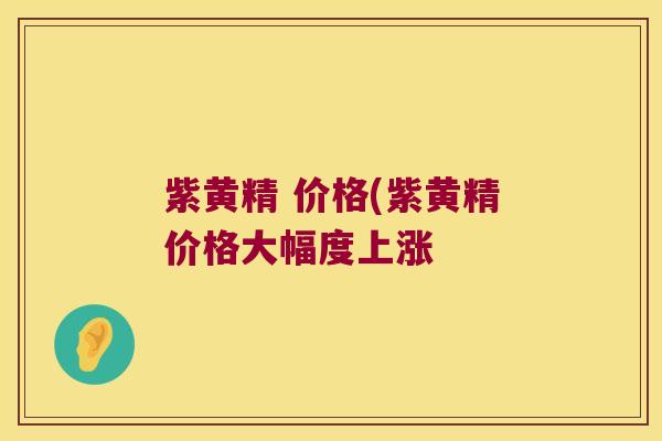 紫黄精 价格(紫黄精价格大幅度上涨