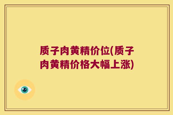 质子肉黄精价位(质子肉黄精价格大幅上涨) 质子肉黄精价位(质子肉黄精价格大幅上涨)