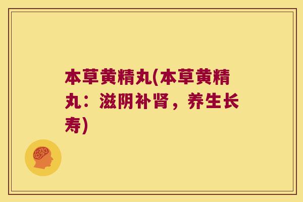 本草黄精丸(本草黄精丸：滋阴补，养生长寿)