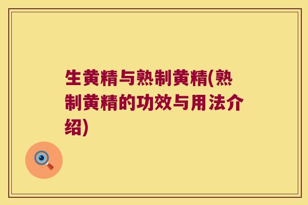 生黄精与熟制黄精(熟制黄精的功效与用法介绍) 生黄精与熟制黄精(熟制黄精的功效与用法介绍)