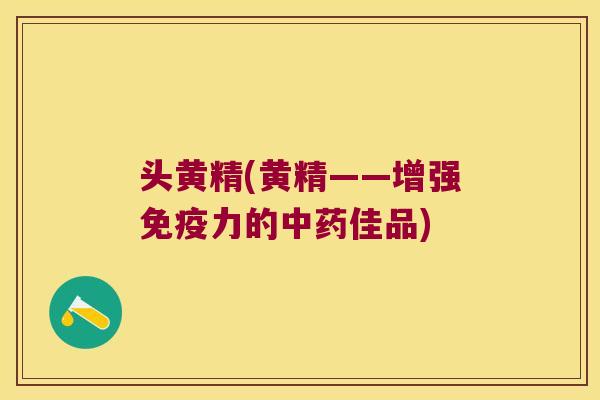 头黄精(黄精——增强力的佳品) 头黄精(黄精——增强力的佳品)