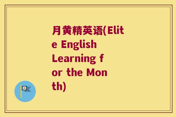 月黄精英语(Elite English Learning for the Month)
