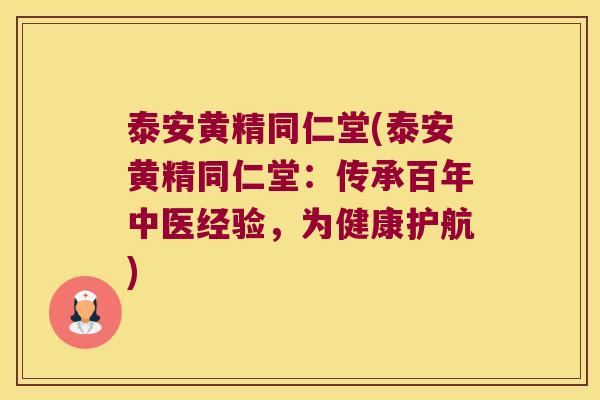 泰安黄精同仁堂(泰安黄精同仁堂：传承百年中医经验，为健康护航)
