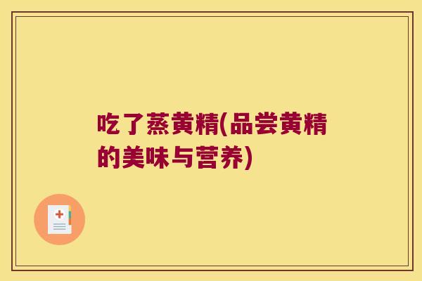 吃了蒸黄精(品尝黄精的美味与营养)