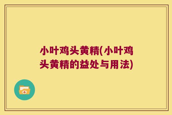小叶鸡头黄精(小叶鸡头黄精的益处与用法) 小叶鸡头黄精(小叶鸡头黄精的益处与用法)