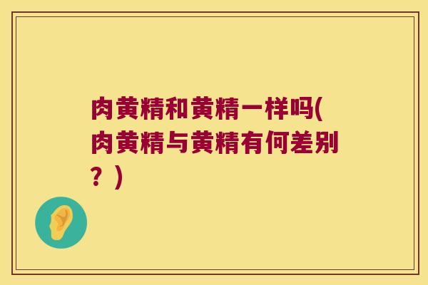 肉黄精和黄精一样吗(肉黄精与黄精有何差别？)