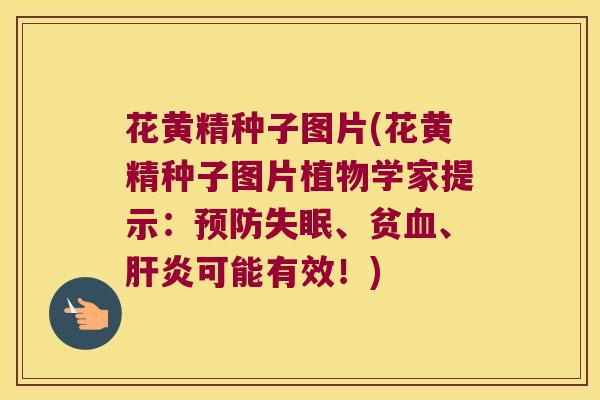 花黄精种子图片(花黄精种子图片植物学家提示:、贫、可能有效!) 花黄精种子图片(花黄精种子图片植物学家提示:、贫、可能有效!)