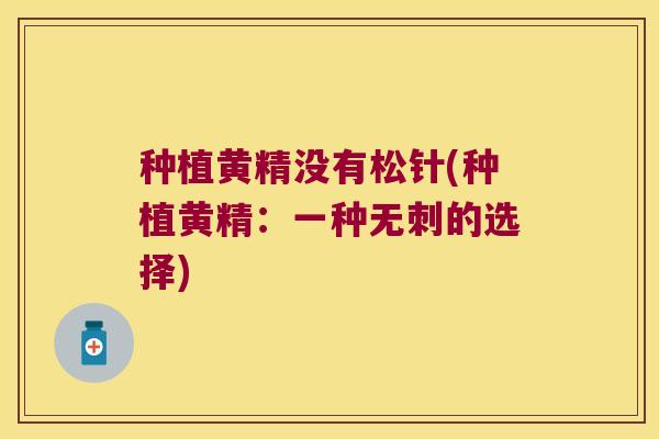 种植黄精没有松针(种植黄精:一种无刺的选择) 种植黄精没有松针(种植黄精:一种无刺的选择)