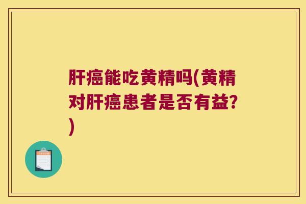 能吃黄精吗(黄精对患者是否有益？)