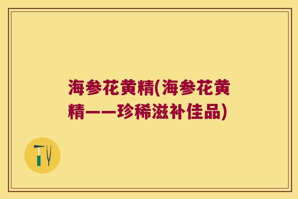 海参花黄精(海参花黄精——珍稀滋补佳品) 海参花黄精(海参花黄精——珍稀滋补佳品)