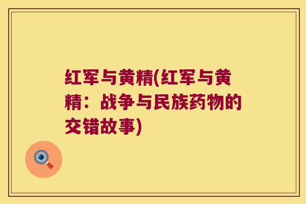 红军与黄精(红军与黄精:战争与民族的交错故事) 红军与黄精(红军与黄精:战争与民族的交错故事)