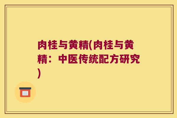 肉桂与黄精(肉桂与黄精:中医传统配方研究) 肉桂与黄精(肉桂与黄精:中医传统配方研究)